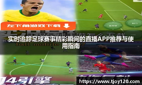 实时追踪足球赛事精彩瞬间的直播APP推荐与使用指南