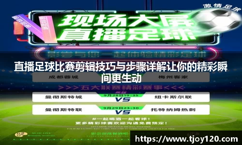 直播足球比赛剪辑技巧与步骤详解让你的精彩瞬间更生动
