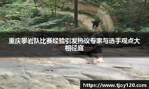 重庆攀岩队比赛经验引发热议专家与选手观点大相径庭
