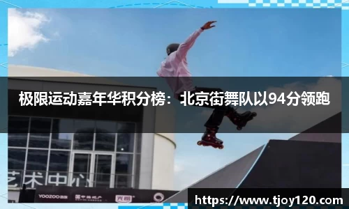 极限运动嘉年华积分榜：北京街舞队以94分领跑