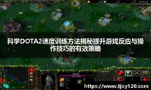 科学DOTA2速度训练方法揭秘提升游戏反应与操作技巧的有效策略