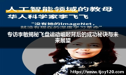 专访李敏揭秘飞盘运动崛起背后的成功秘诀与未来展望