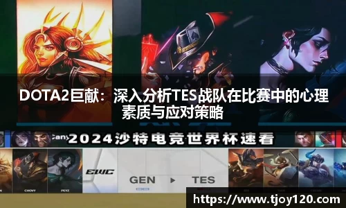 DOTA2巨献：深入分析TES战队在比赛中的心理素质与应对策略