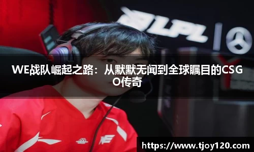 WE战队崛起之路：从默默无闻到全球瞩目的CSGO传奇