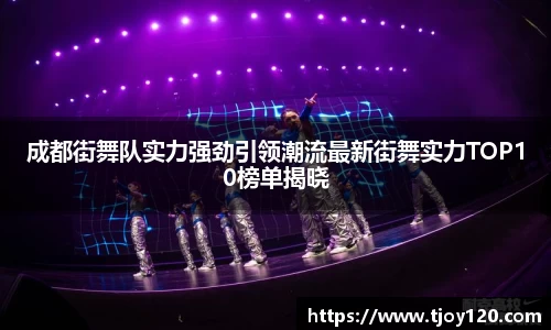 成都街舞队实力强劲引领潮流最新街舞实力TOP10榜单揭晓