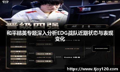 和平精英专题深入分析EDG战队近期状态与表现变化