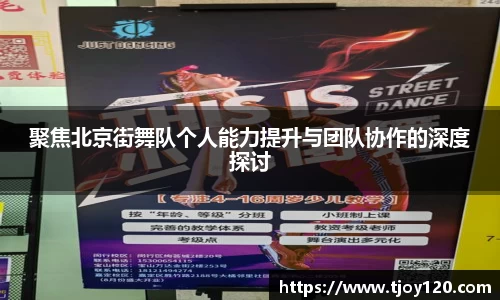 聚焦北京街舞队个人能力提升与团队协作的深度探讨