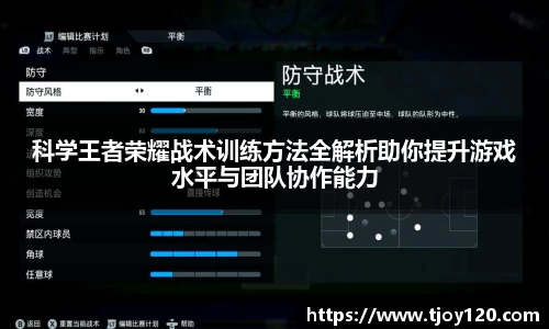 科学王者荣耀战术训练方法全解析助你提升游戏水平与团队协作能力