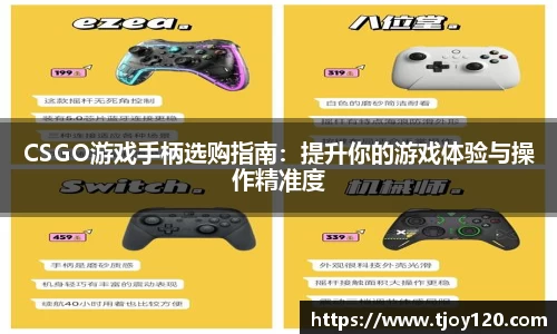 CSGO游戏手柄选购指南：提升你的游戏体验与操作精准度