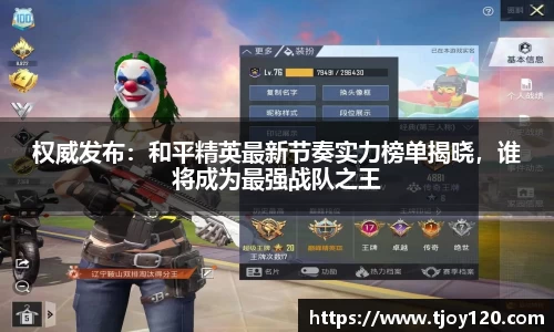 权威发布：和平精英最新节奏实力榜单揭晓，谁将成为最强战队之王