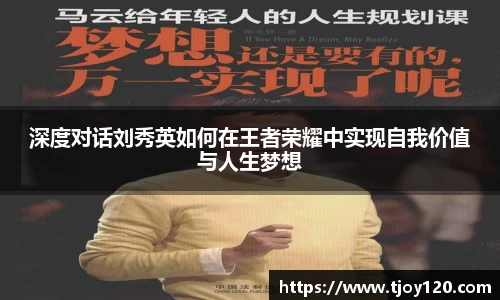 深度对话刘秀英如何在王者荣耀中实现自我价值与人生梦想