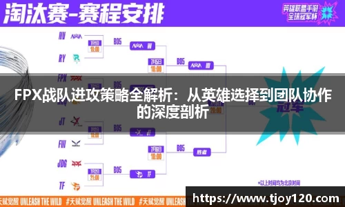 FPX战队进攻策略全解析：从英雄选择到团队协作的深度剖析