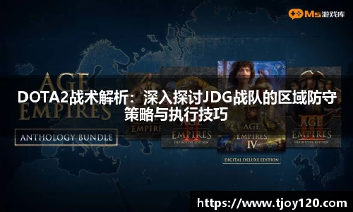 DOTA2战术解析：深入探讨JDG战队的区域防守策略与执行技巧