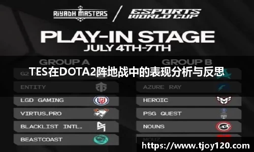 TES在DOTA2阵地战中的表现分析与反思