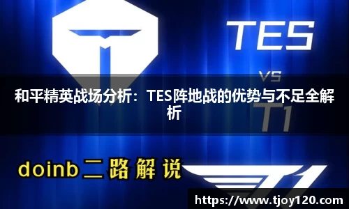 和平精英战场分析：TES阵地战的优势与不足全解析