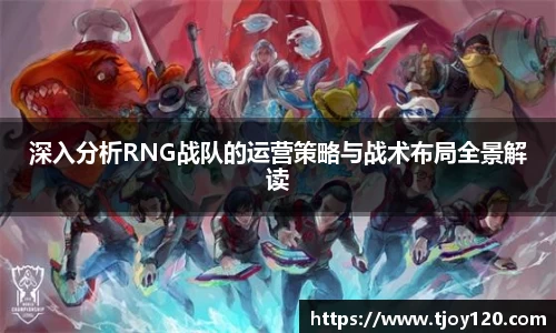 深入分析RNG战队的运营策略与战术布局全景解读