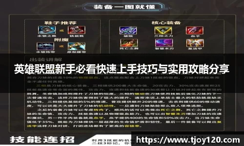 英雄联盟新手必看快速上手技巧与实用攻略分享