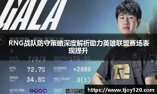 RNG战队防守策略深度解析助力英雄联盟赛场表现提升