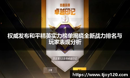 权威发布和平精英实力榜单揭晓全新战力排名与玩家表现分析