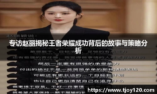 专访赵丽揭秘王者荣耀成功背后的故事与策略分析