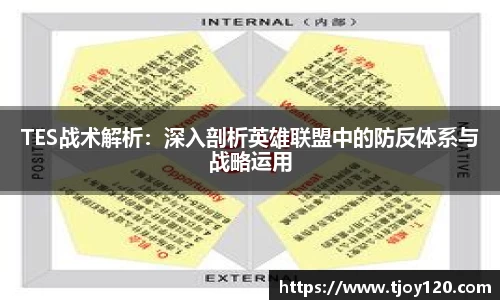 TES战术解析：深入剖析英雄联盟中的防反体系与战略运用