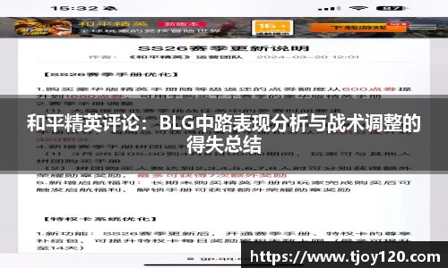 和平精英评论：BLG中路表现分析与战术调整的得失总结