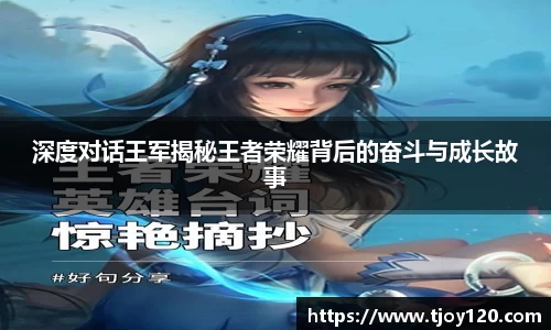 深度对话王军揭秘王者荣耀背后的奋斗与成长故事