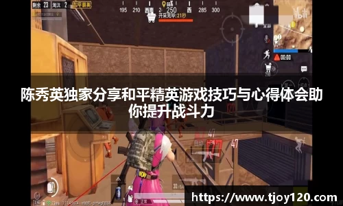 陈秀英独家分享和平精英游戏技巧与心得体会助你提升战斗力
