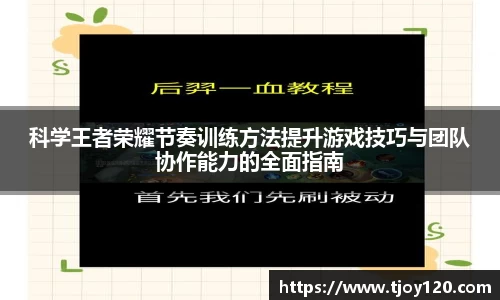 科学王者荣耀节奏训练方法提升游戏技巧与团队协作能力的全面指南