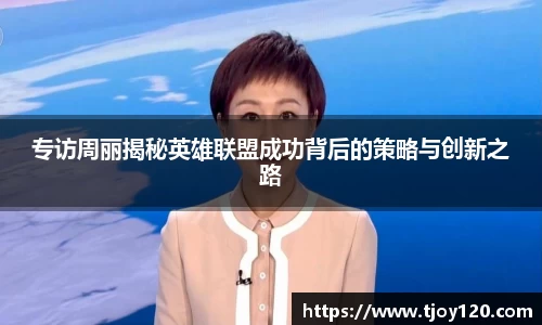 专访周丽揭秘英雄联盟成功背后的策略与创新之路