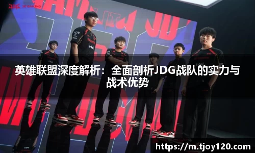 英雄联盟深度解析：全面剖析JDG战队的实力与战术优势