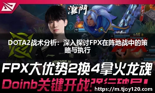 DOTA2战术分析：深入探讨FPX在阵地战中的策略与执行