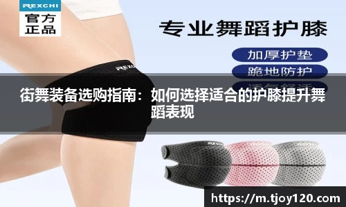 街舞装备选购指南：如何选择适合的护膝提升舞蹈表现