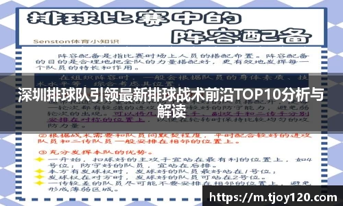 深圳排球队引领最新排球战术前沿TOP10分析与解读