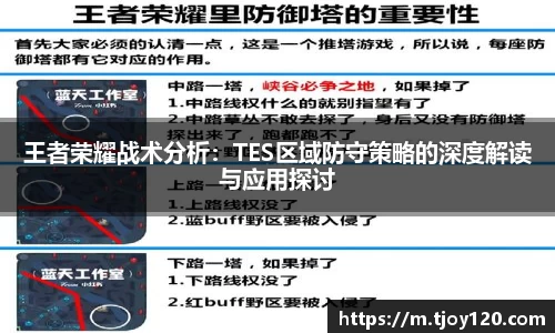 王者荣耀战术分析：TES区域防守策略的深度解读与应用探讨