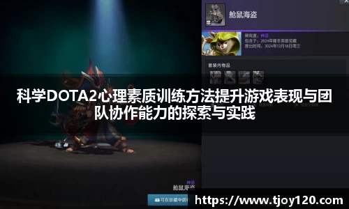 科学DOTA2心理素质训练方法提升游戏表现与团队协作能力的探索与实践