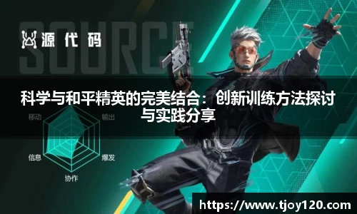科学与和平精英的完美结合：创新训练方法探讨与实践分享