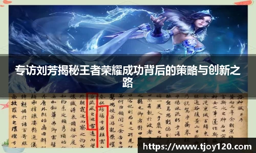 专访刘芳揭秘王者荣耀成功背后的策略与创新之路