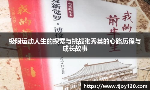 极限运动人生的探索与挑战张秀英的心路历程与成长故事