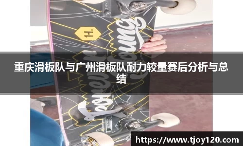 重庆滑板队与广州滑板队耐力较量赛后分析与总结