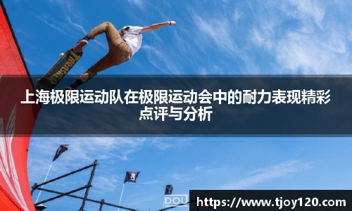 上海极限运动队在极限运动会中的耐力表现精彩点评与分析