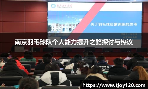 南京羽毛球队个人能力提升之路探讨与热议