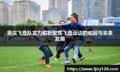 重庆飞盘队实力解析聚焦飞盘运动的崛起与未来发展
