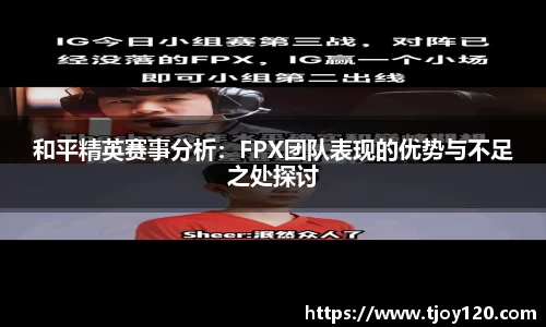 和平精英赛事分析：FPX团队表现的优势与不足之处探讨