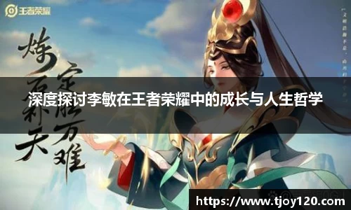 深度探讨李敏在王者荣耀中的成长与人生哲学