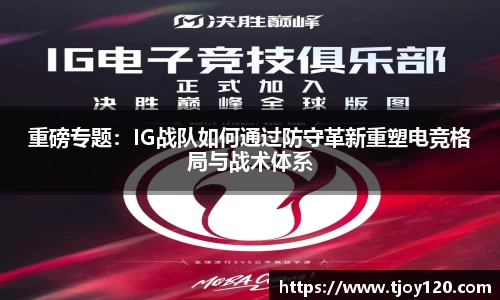 重磅专题：IG战队如何通过防守革新重塑电竞格局与战术体系
