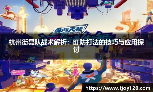 杭州街舞队战术解析：盯防打法的技巧与应用探讨