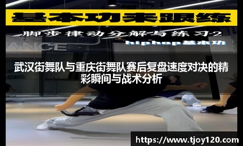 武汉街舞队与重庆街舞队赛后复盘速度对决的精彩瞬间与战术分析