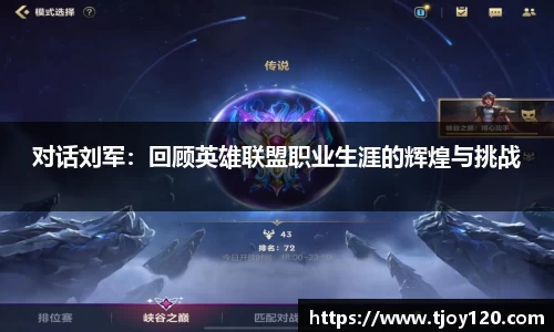 对话刘军：回顾英雄联盟职业生涯的辉煌与挑战