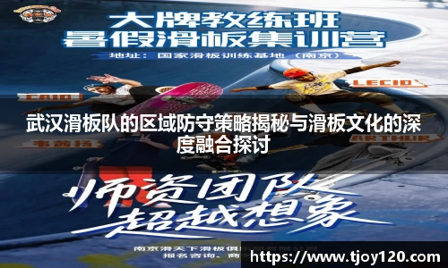 武汉滑板队的区域防守策略揭秘与滑板文化的深度融合探讨